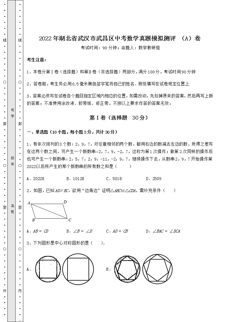 真题汇总：2022年湖北省武汉市武昌区中考数学真题模拟测评 （A）卷（含答案解析）01