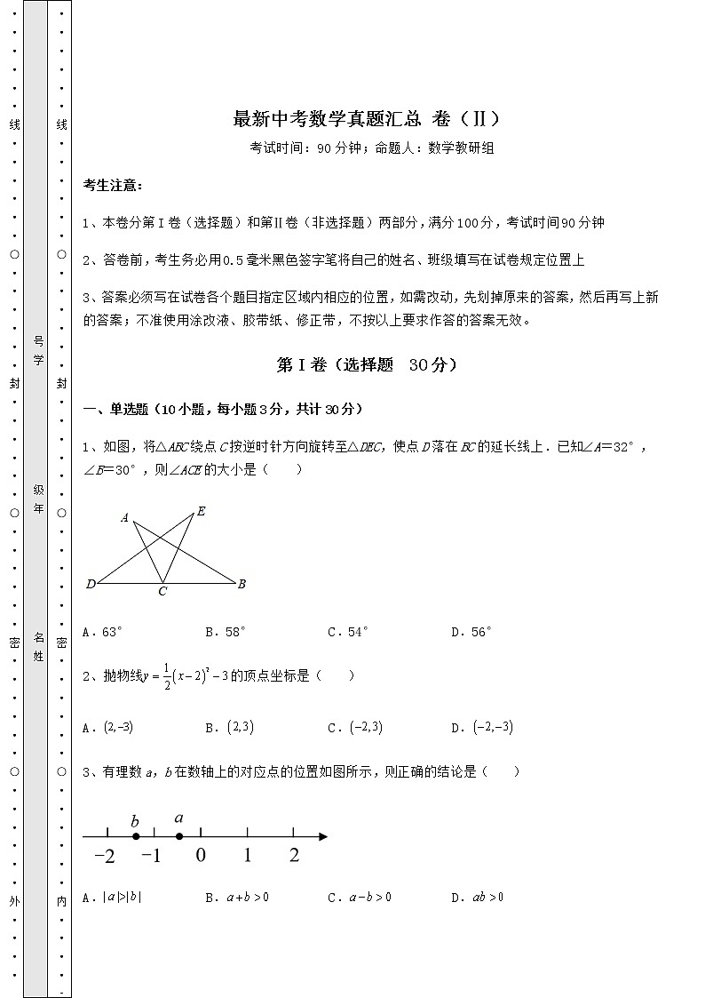 模拟测评：最新中考数学真题汇总 卷（Ⅱ）（含答案及详解）01