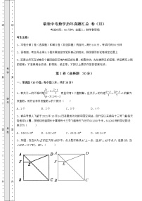 模拟真题：最新中考数学历年真题汇总 卷（Ⅲ）（含答案及解析）