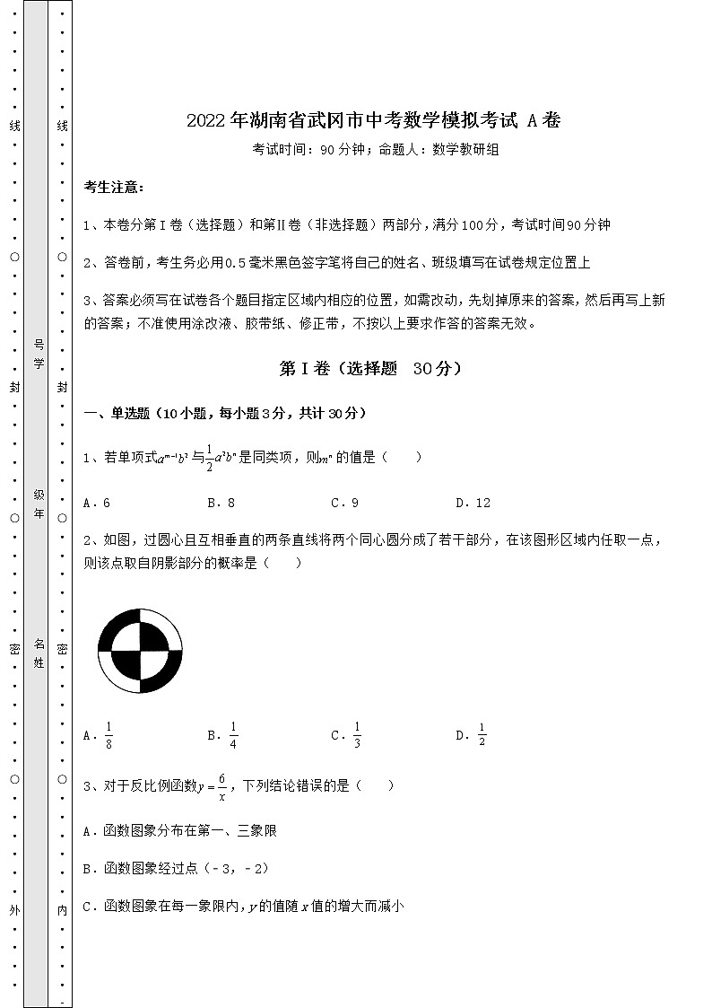 真题汇总：2022年湖南省武冈市中考数学模拟考试 A卷（含答案解析）第1页