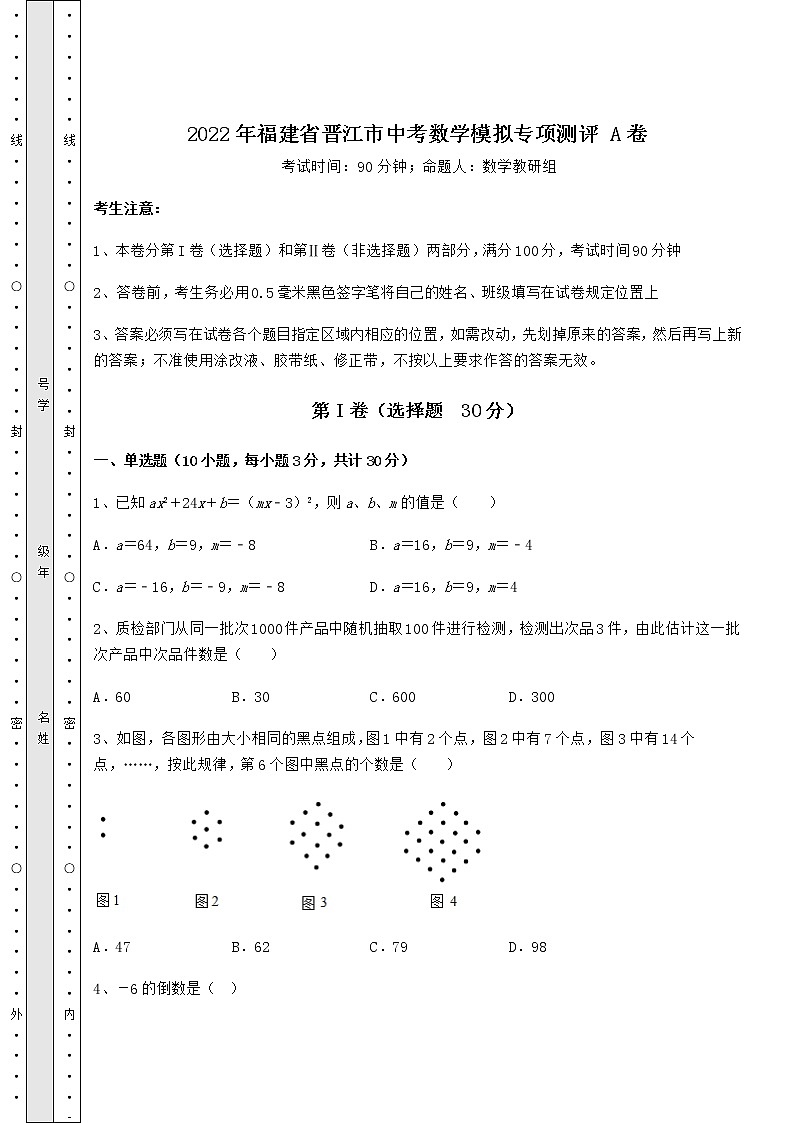 真题汇总：2022年福建省晋江市中考数学模拟专项测评 A卷（含详解）第1页