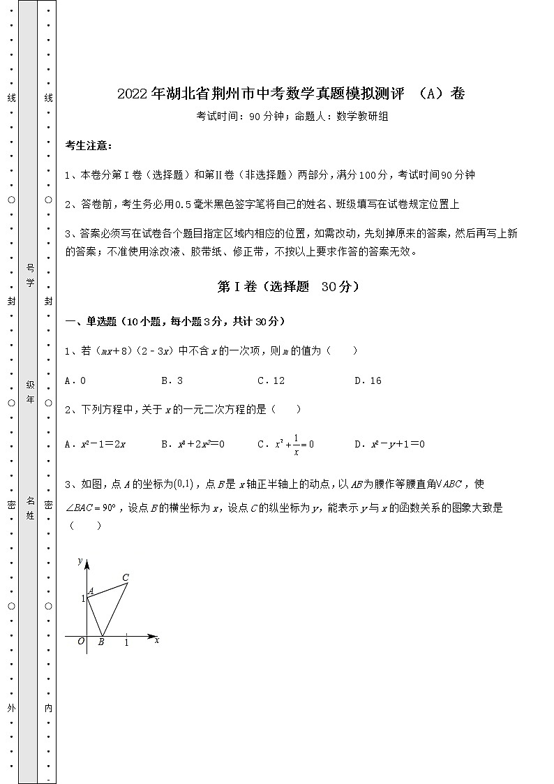 真题汇总：2022年湖北省荆州市中考数学真题模拟测评 （A）卷（含详解）第1页