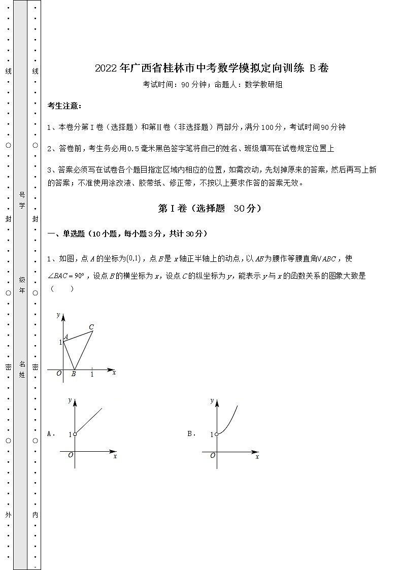 模拟真题：2022年广西省桂林市中考数学模拟定向训练 B卷（含详解）第1页