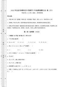 模拟真题：2022年北京市通州区中考数学三年高频真题汇总 卷（Ⅱ）（含答案及详解）