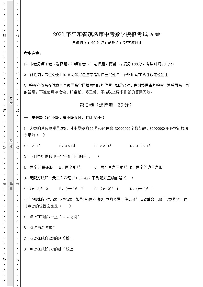 真题汇总：2022年广东省茂名市中考数学模拟考试 A卷（含答案及解析）第1页