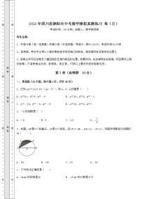 备考练习：2022年四川省德阳市中考数学模拟真题练习 卷（Ⅱ）（含答案详解）