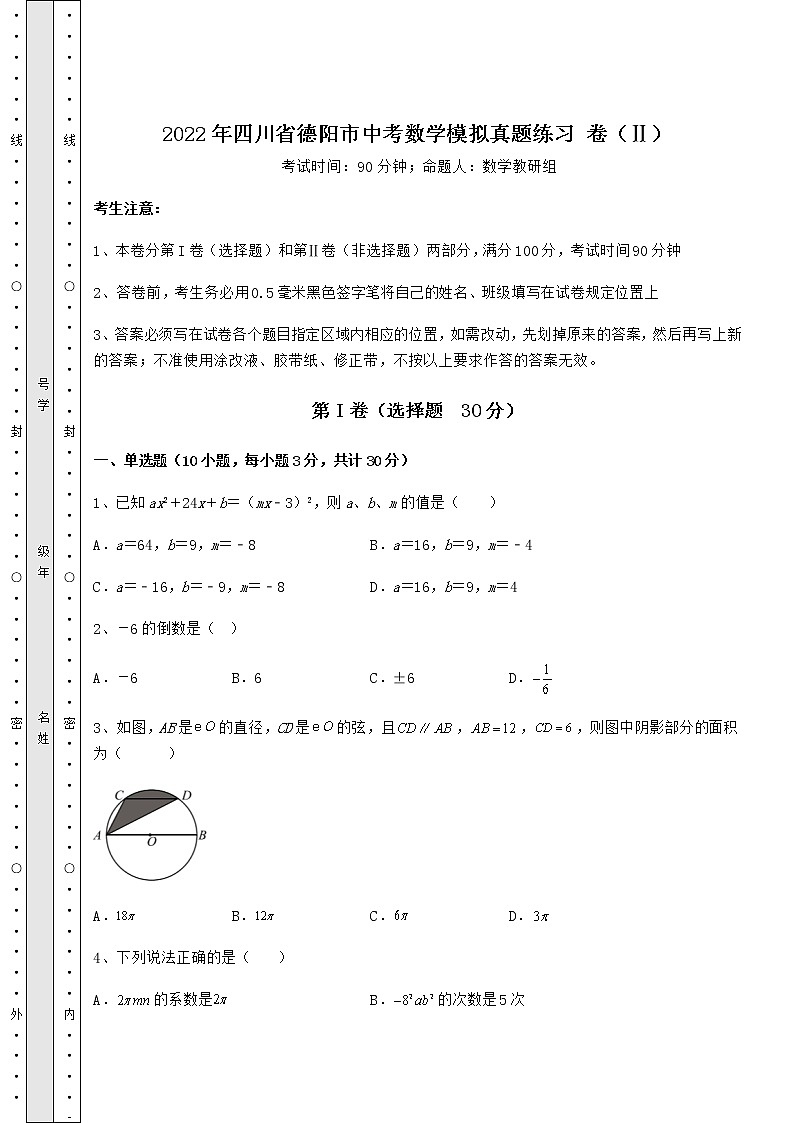 备考练习：2022年四川省德阳市中考数学模拟真题练习 卷（Ⅱ）（含答案详解）01