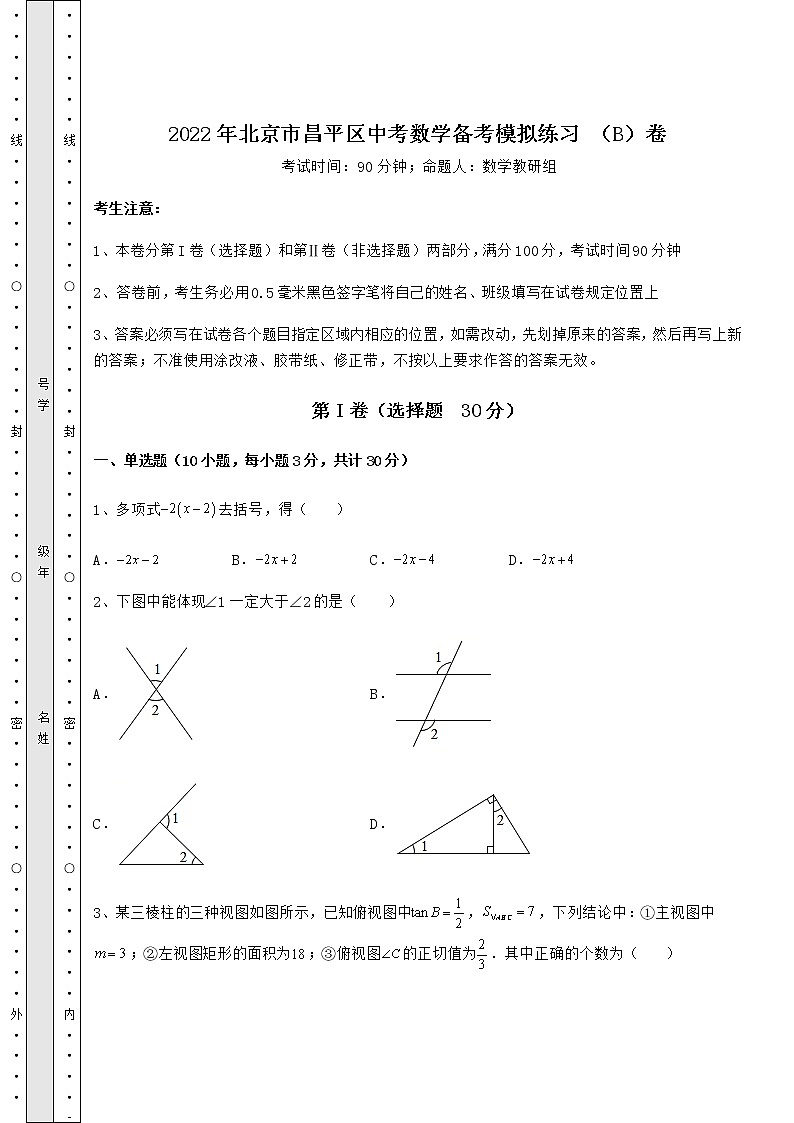强化训练：2022年北京市昌平区中考数学备考模拟练习 （B）卷（含答案详解）第1页
