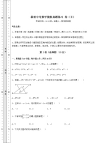 模拟真题：最新中考数学模拟真题练习 卷（Ⅱ）（含答案及解析）