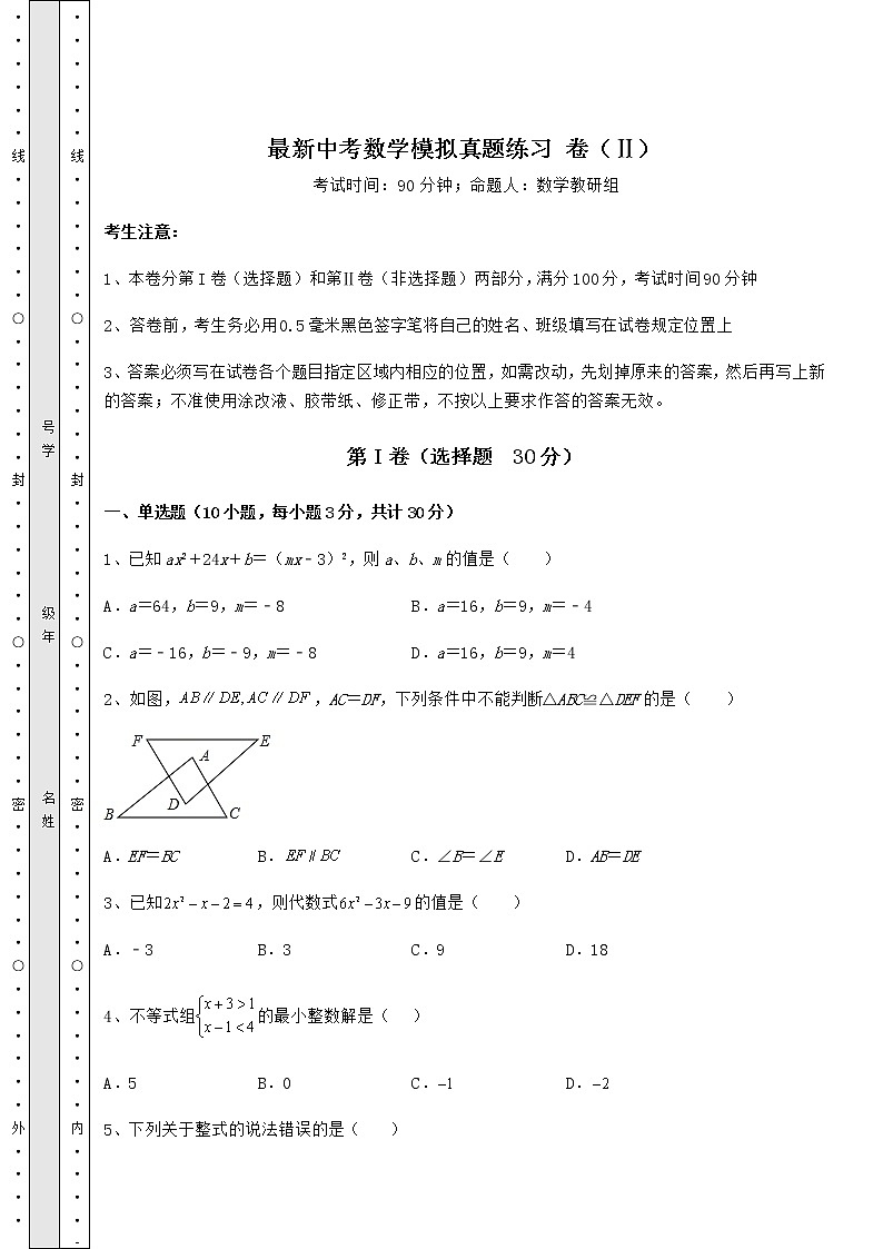 模拟真题：最新中考数学模拟真题练习 卷（Ⅱ）（含答案及解析）第1页