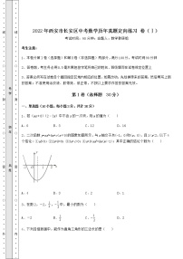 模拟真题：2022年西安市长安区中考数学历年真题定向练习 卷（Ⅰ）（含答案解析）