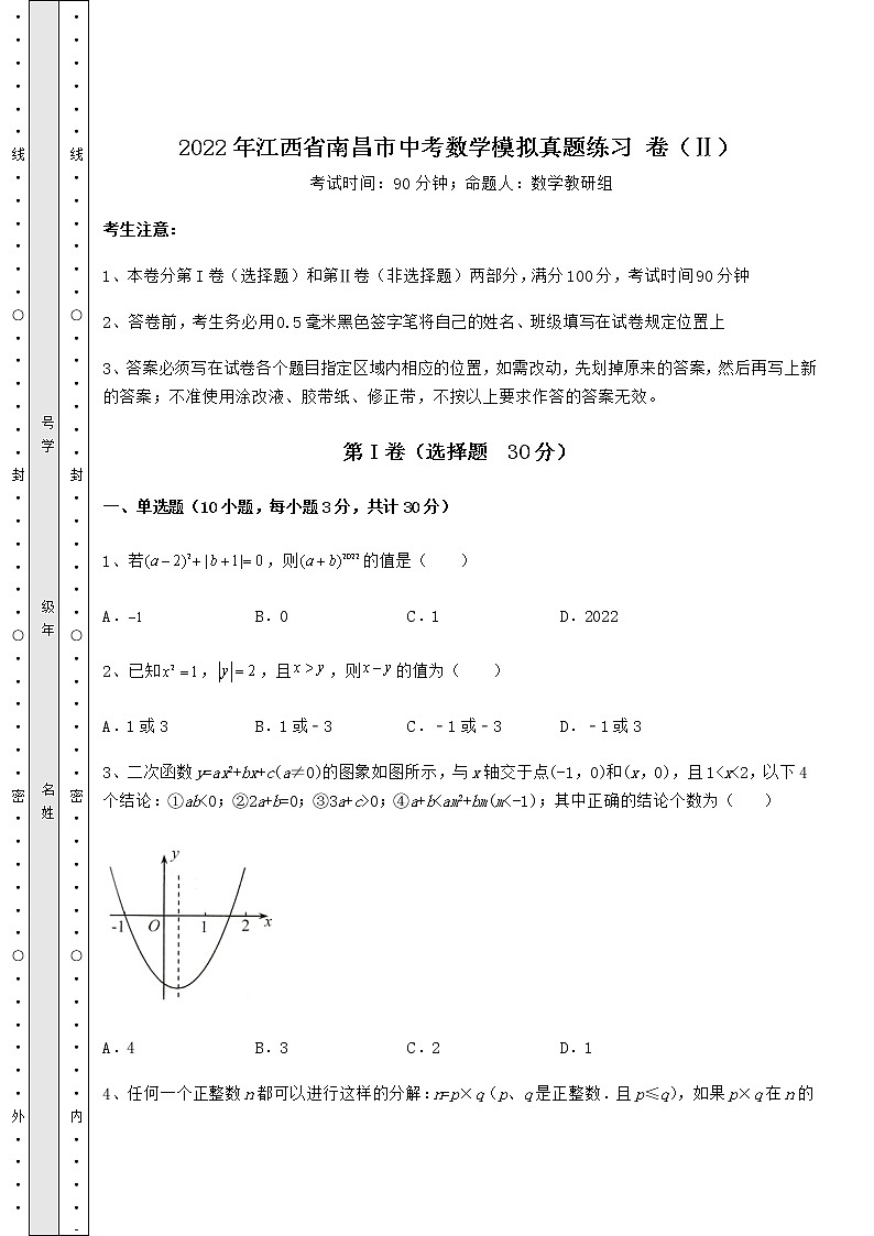模拟真题：2022年江西省南昌市中考数学模拟真题练习 卷（Ⅱ）（含详解）第1页
