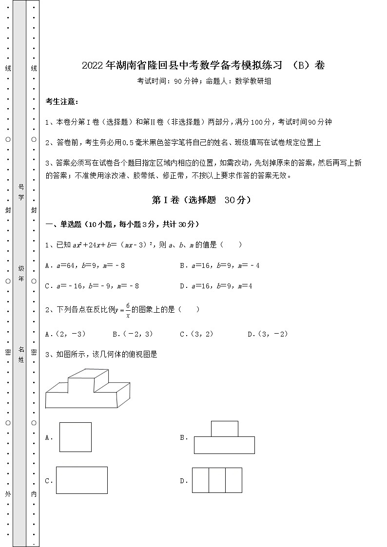 真题汇总：2022年湖南省隆回县中考数学备考模拟练习 （B）卷（含答案及详解）01