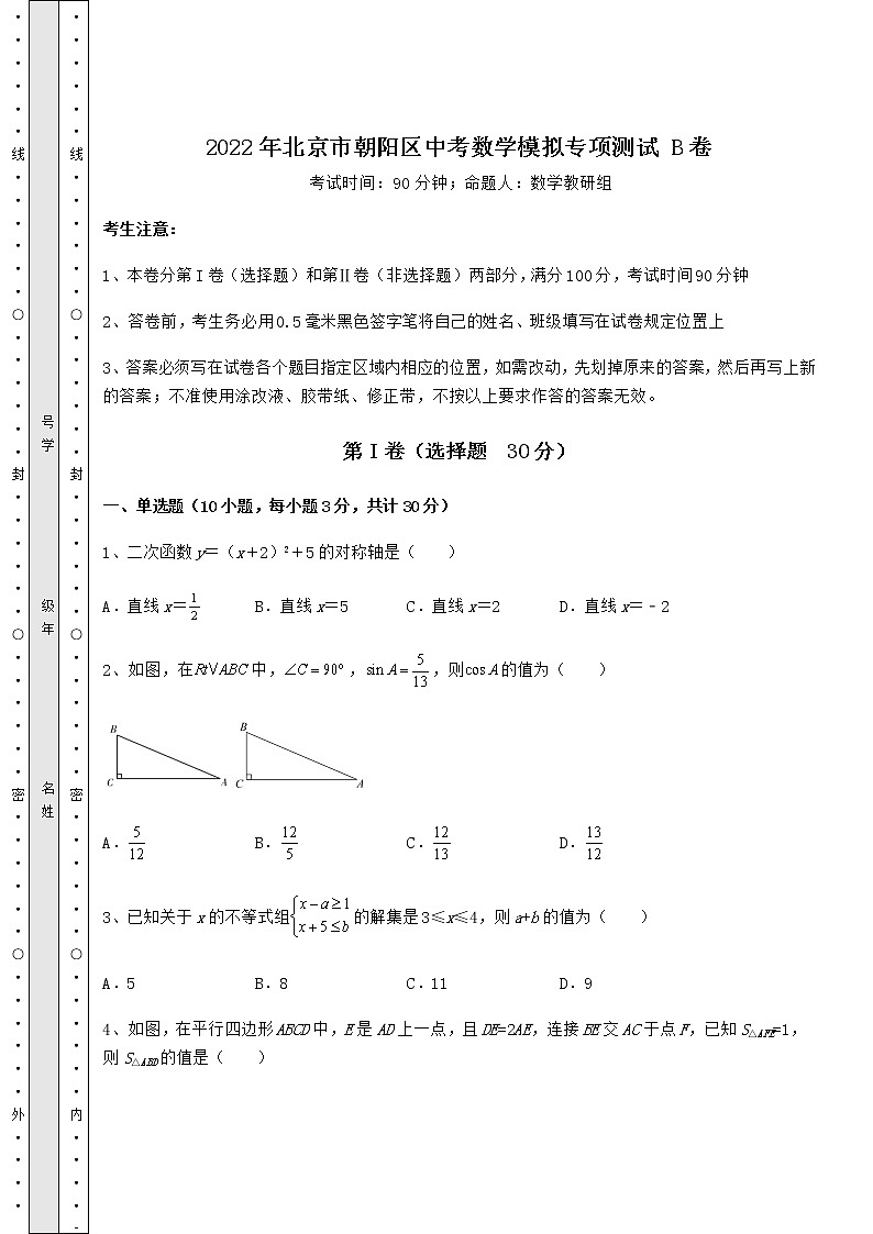 模拟真题：2022年北京市朝阳区中考数学模拟专项测试 B卷（精选）01