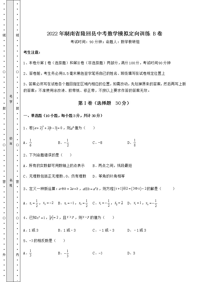 真题汇总：2022年湖南省隆回县中考数学模拟定向训练 B卷（含答案解析）第1页