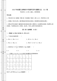 模拟真题：2022年内蒙古赤峰市中考数学历年真题汇总 （A）卷（含答案详解）