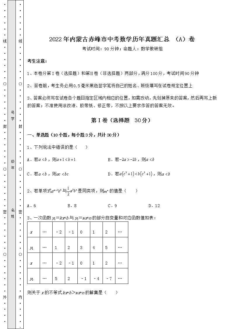 模拟真题：2022年内蒙古赤峰市中考数学历年真题汇总 （A）卷（含答案详解）01