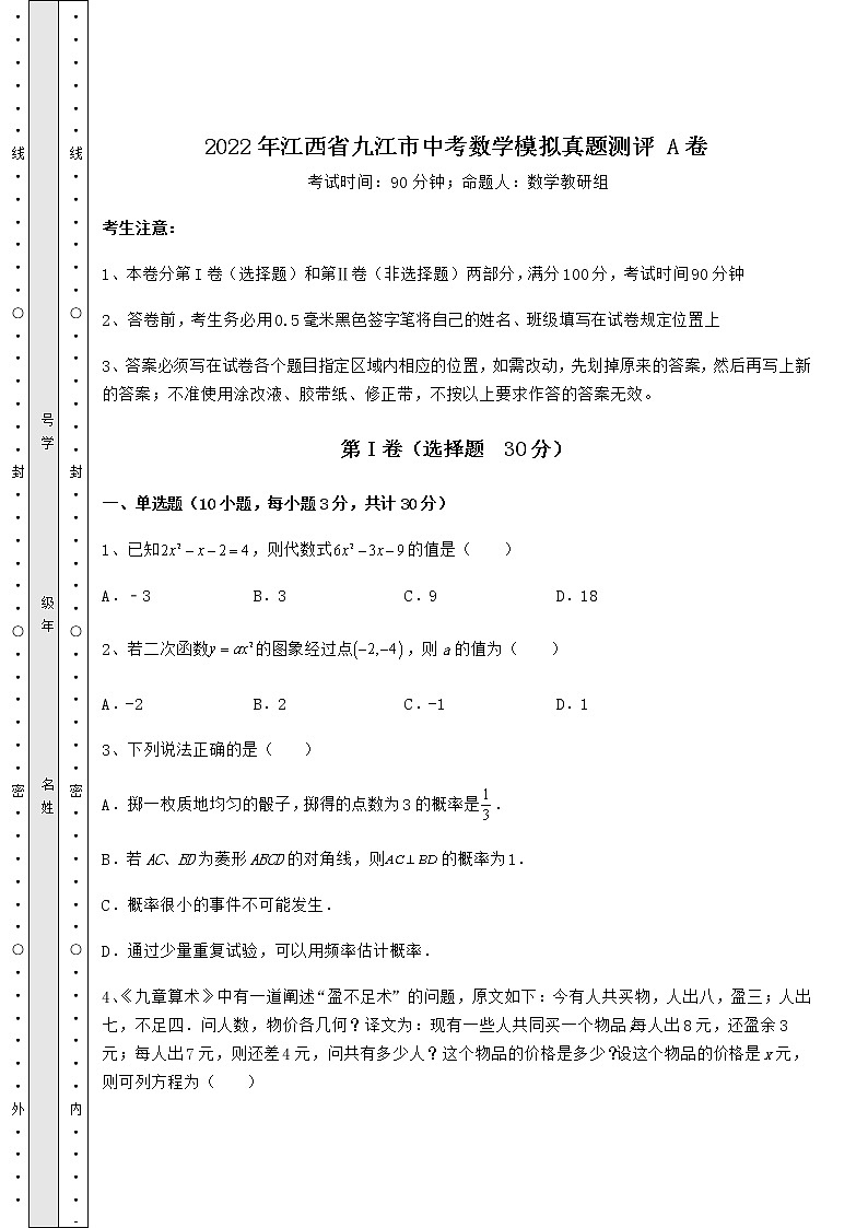 模拟测评：2022年江西省九江市中考数学模拟真题测评 A卷（含答案解析）01