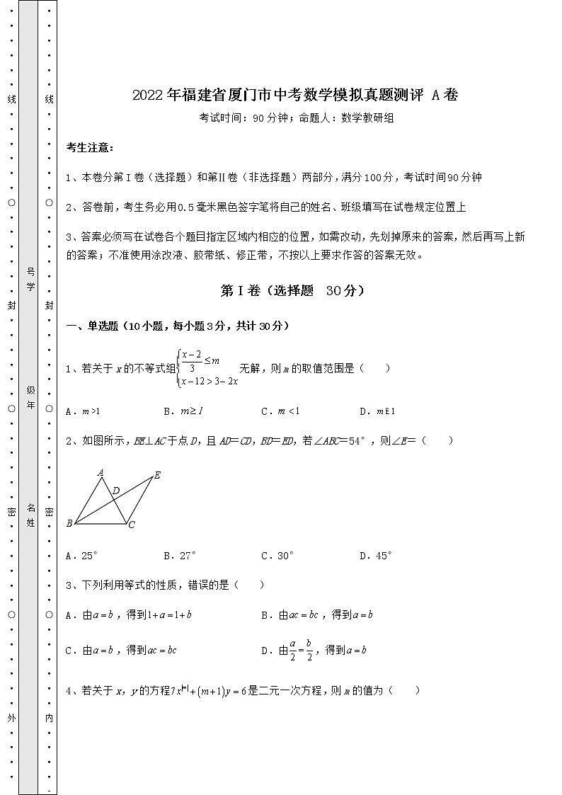 真题汇总：2022年福建省厦门市中考数学模拟真题测评 A卷（含答案及详解）01