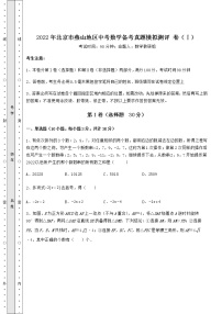 模拟测评：2022年北京市燕山地区中考数学备考真题模拟测评 卷（Ⅰ）（含答案及解析）