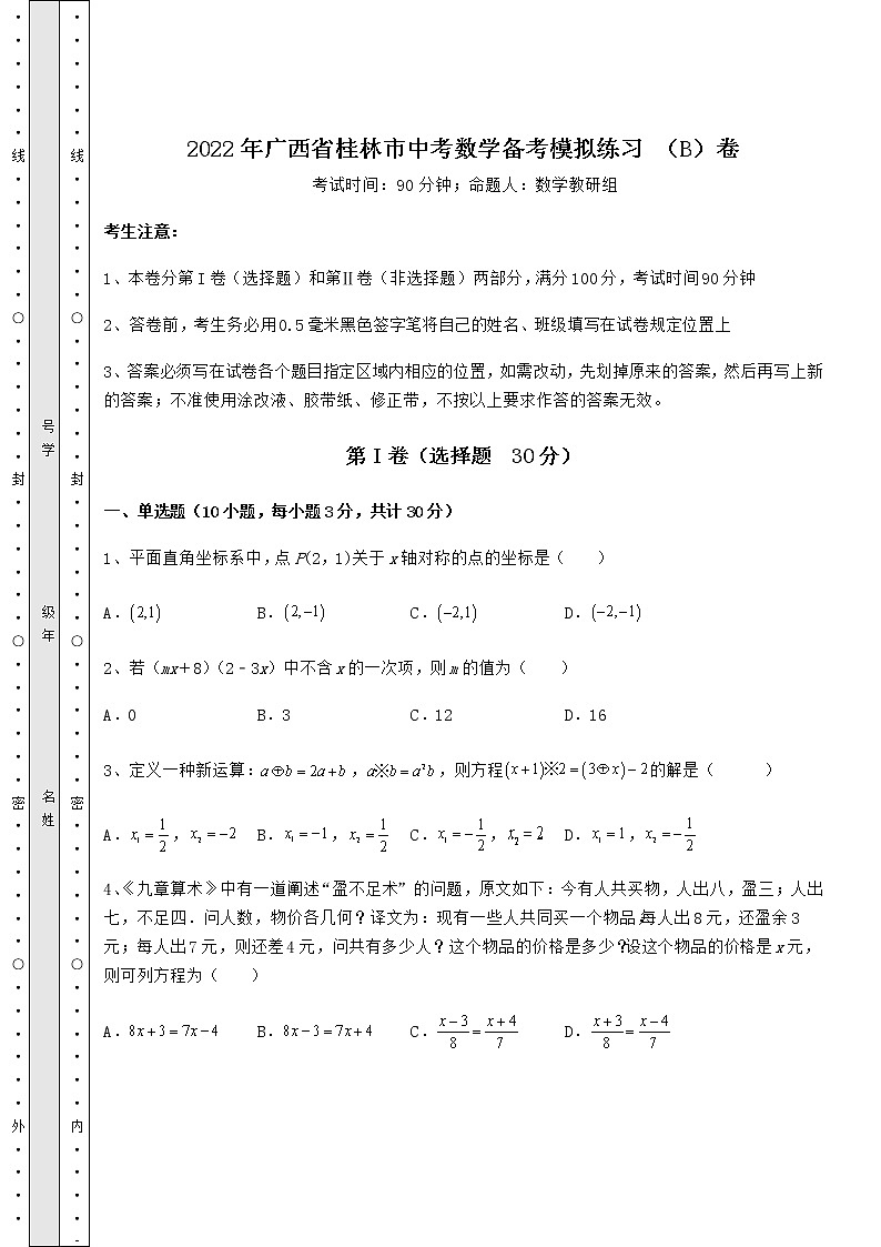真题汇总：2022年广西省桂林市中考数学备考模拟练习 （B）卷（含答案解析）第1页