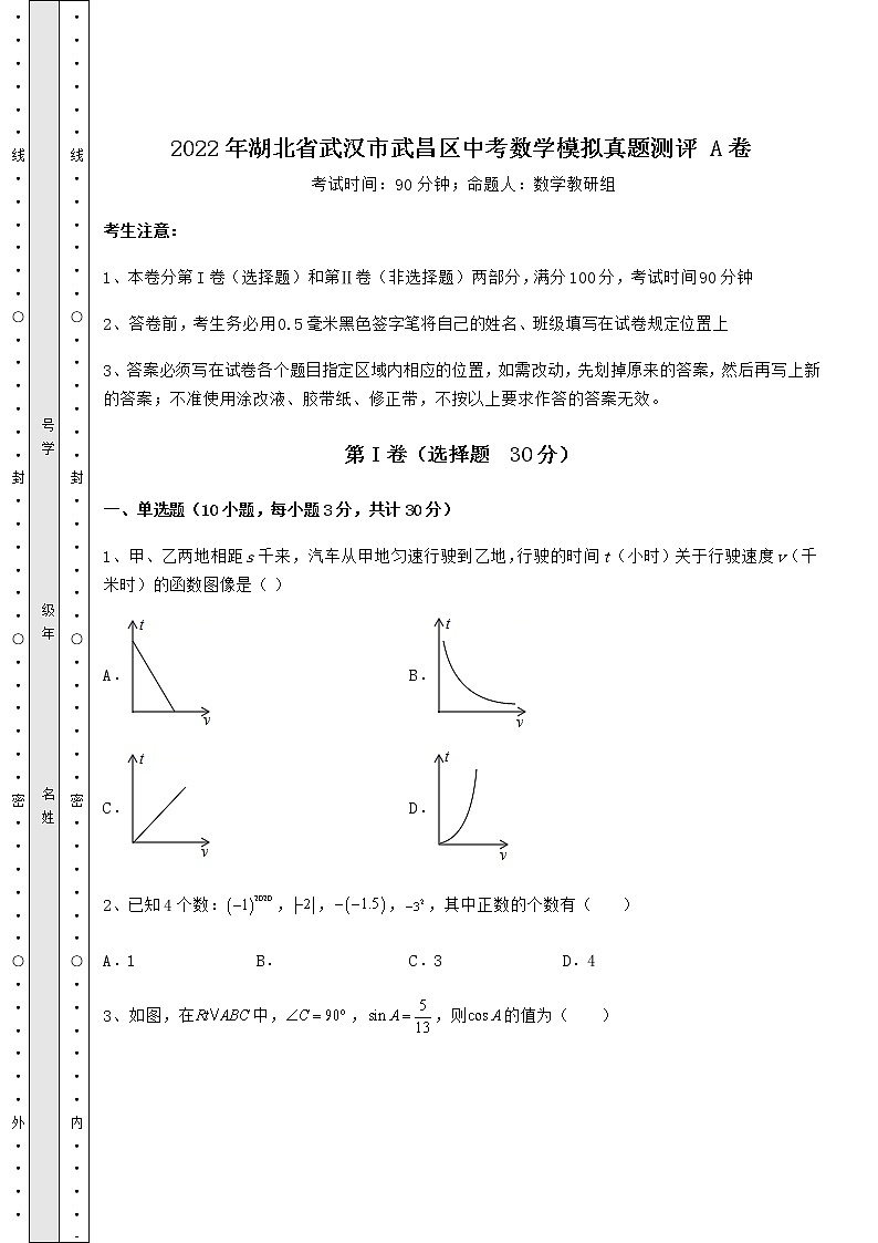 真题汇总：2022年湖北省武汉市武昌区中考数学模拟真题测评 A卷（精选）01