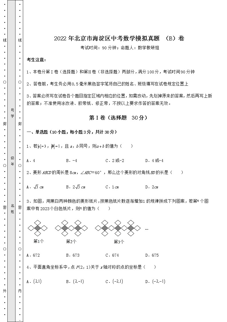模拟测评：2022年北京市海淀区中考数学模拟真题 （B）卷（含详解）第1页
