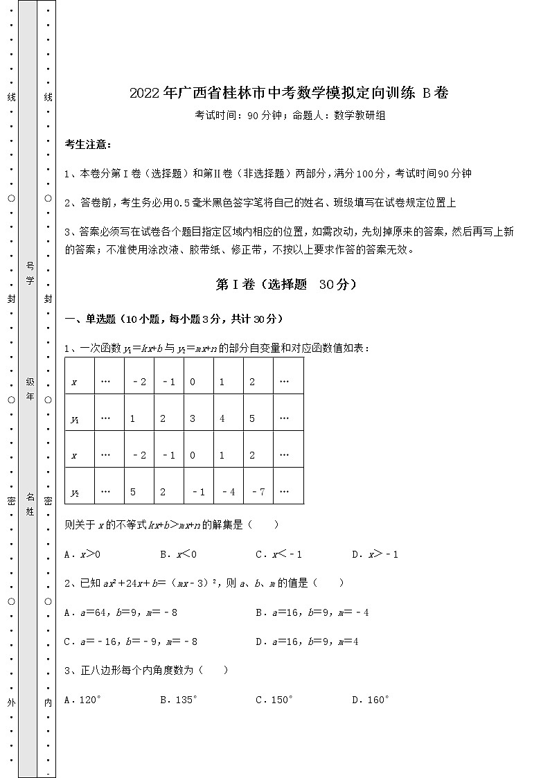 真题汇总：2022年广西省桂林市中考数学模拟定向训练 B卷（含详解）第1页