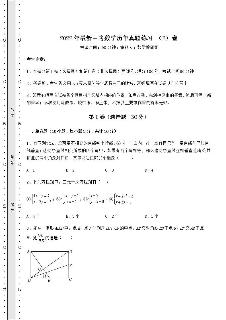 模拟真题：2022年最新中考数学历年真题练习 （B）卷（含详解）01
