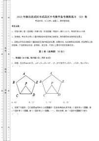 真题汇总：2022年湖北省武汉市武昌区中考数学备考模拟练习 （B）卷（含答案及详解）