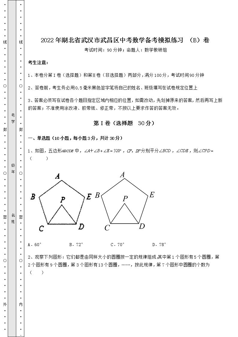真题汇总：2022年湖北省武汉市武昌区中考数学备考模拟练习 （B）卷（含答案及详解）01