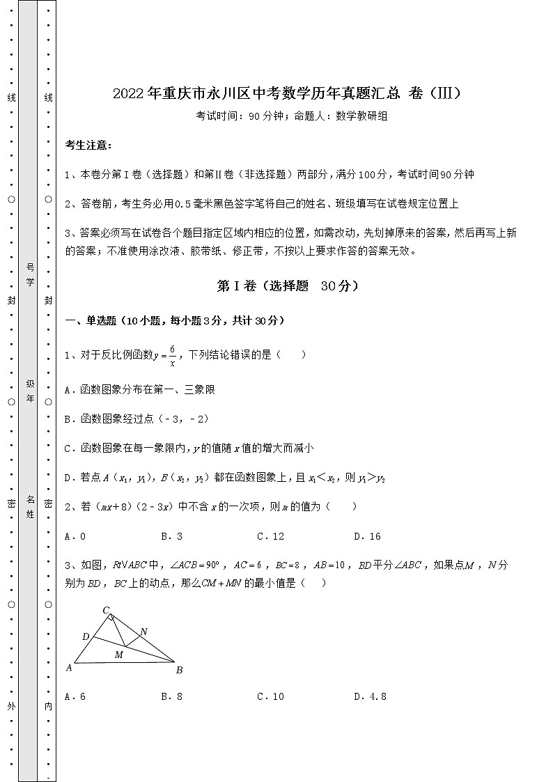 模拟测评：2022年重庆市永川区中考数学历年真题汇总 卷（Ⅲ）（含答案及解析）第1页