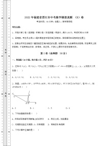 真题汇总：2022年福建省晋江市中考数学模拟真题 （B）卷（含答案解析）