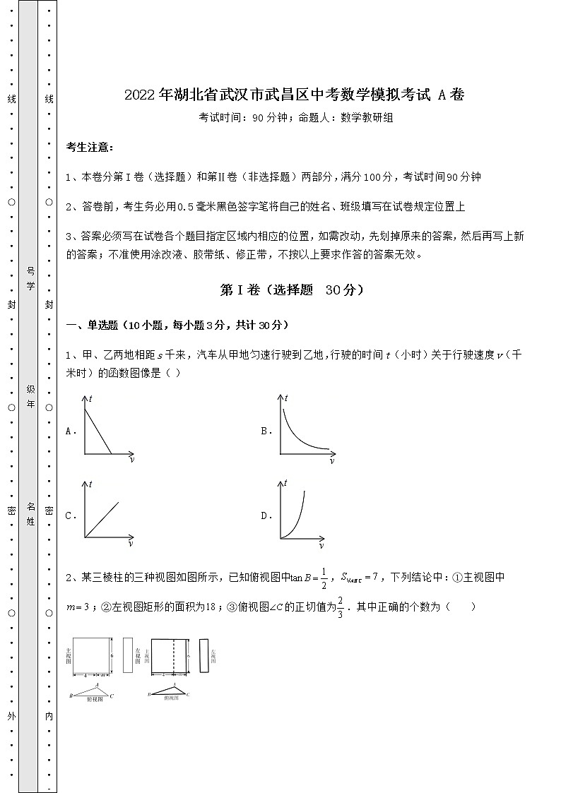 真题汇总：2022年湖北省武汉市武昌区中考数学模拟考试 A卷（含答案及详解）第1页