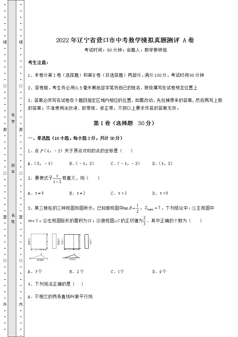 模拟测评：2022年辽宁省营口市中考数学模拟真题测评 A卷（含答案详解）第1页