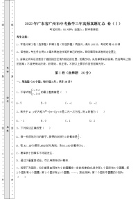 模拟真题：2022年广东省广州市中考数学三年高频真题汇总 卷（Ⅰ）（含答案详解）