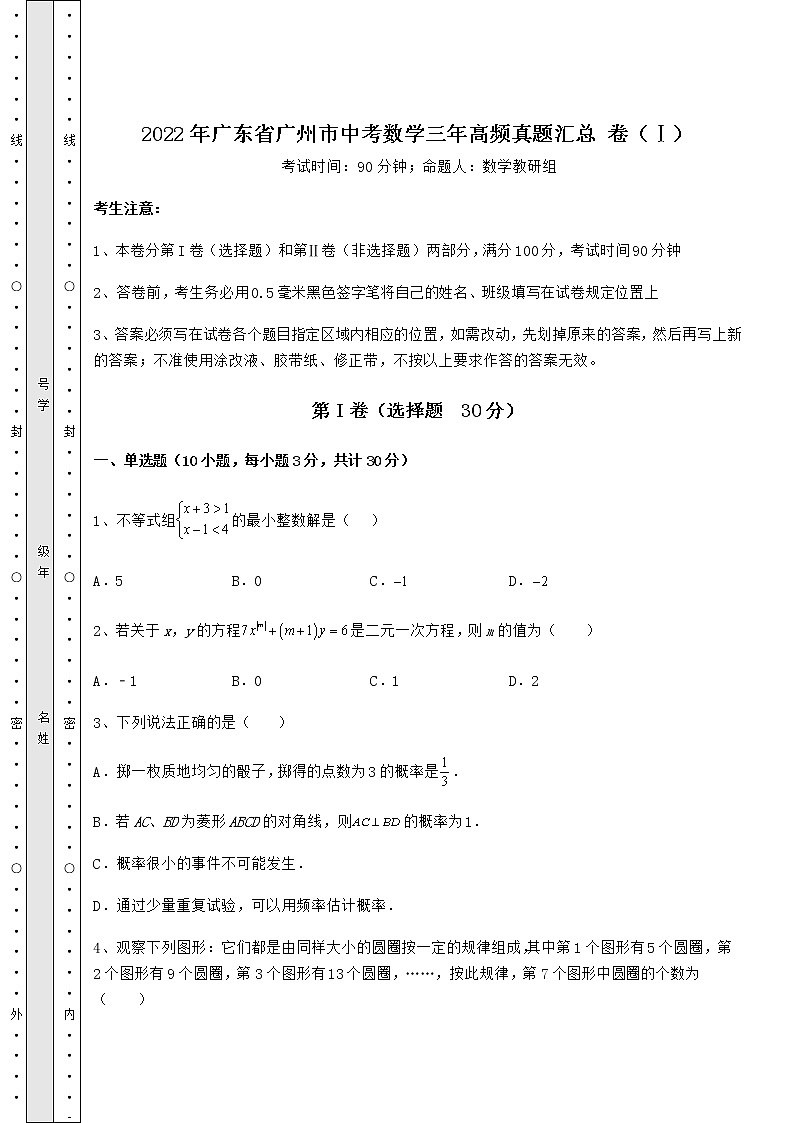 模拟真题：2022年广东省广州市中考数学三年高频真题汇总 卷（Ⅰ）（含答案详解）第1页