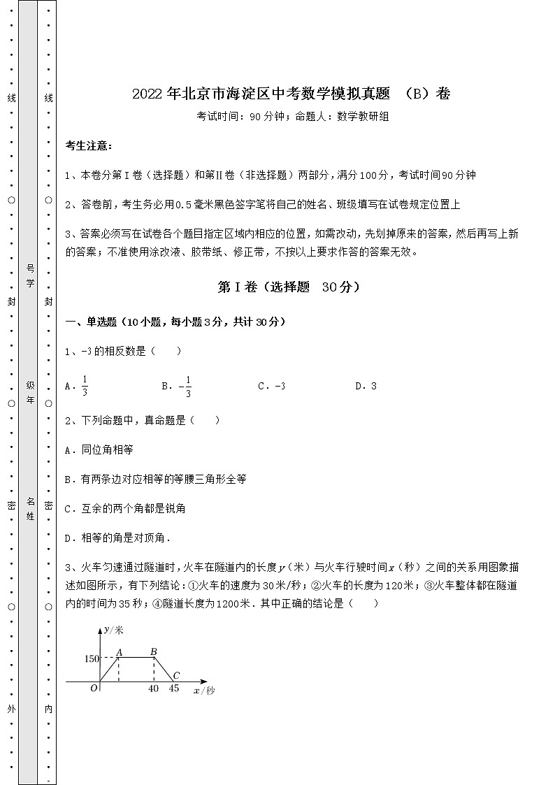 【高频真题解析】2022年北京市海淀区中考数学模拟真题 （B）卷（含答案及解析）第1页