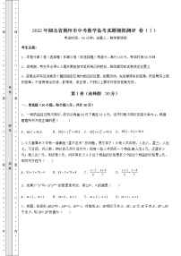 【高频真题解析】2022年湖北省荆州市中考数学备考真题模拟测评 卷（Ⅰ）（含详解）