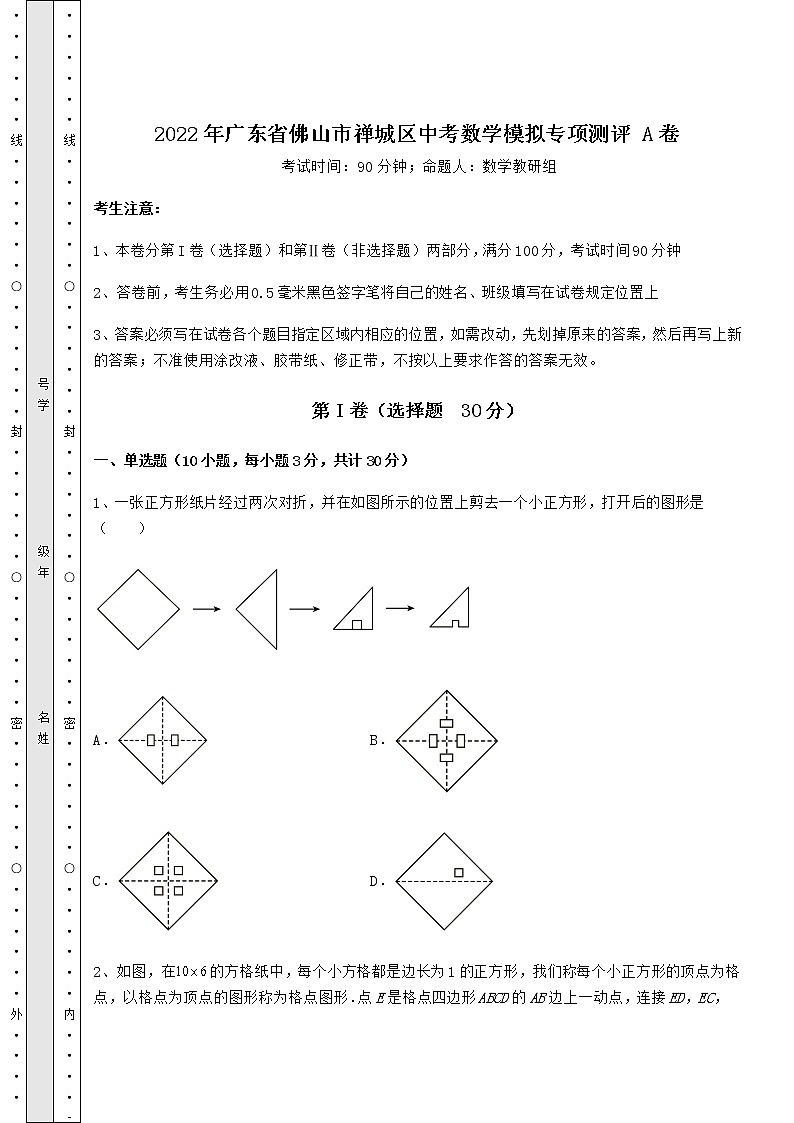 【高频真题解析】2022年广东省佛山市禅城区中考数学模拟专项测评 A卷（含答案解析）第1页