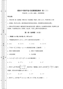 [中考专题]最新中考数学备考真题模拟测评 卷（Ⅰ）（含答案详解）