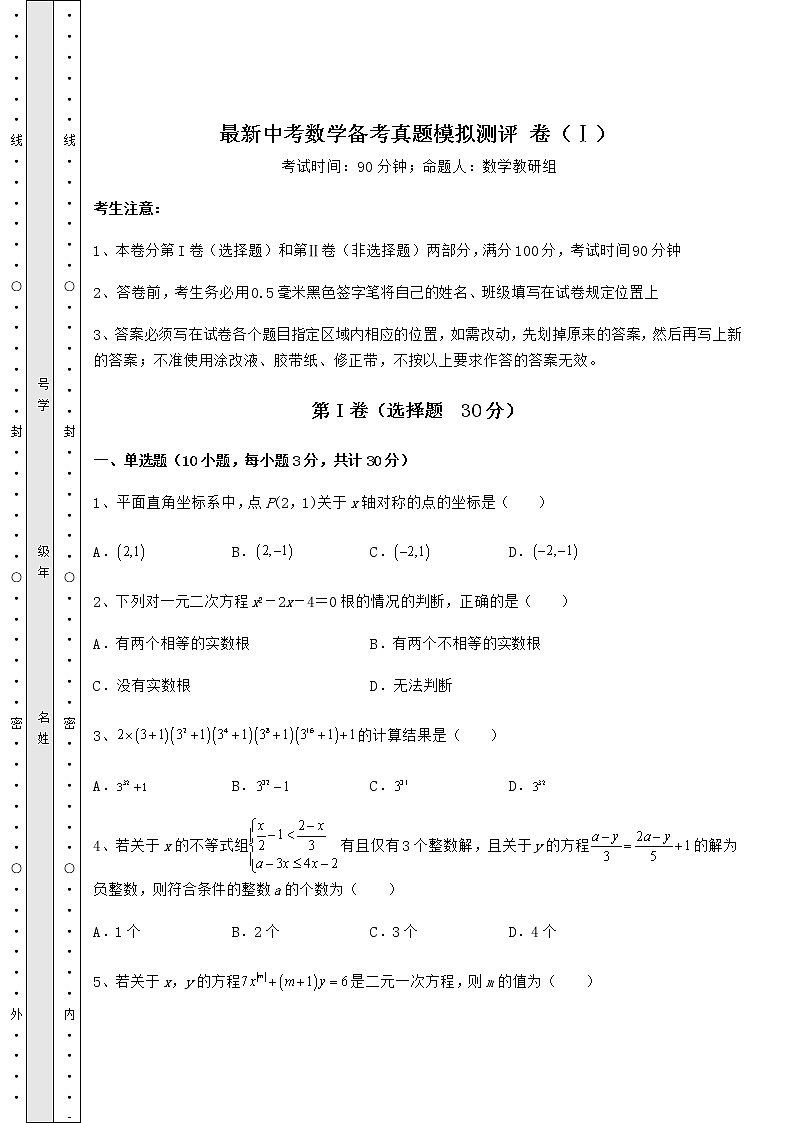 [中考专题]最新中考数学备考真题模拟测评 卷（Ⅰ）（含答案详解）第1页