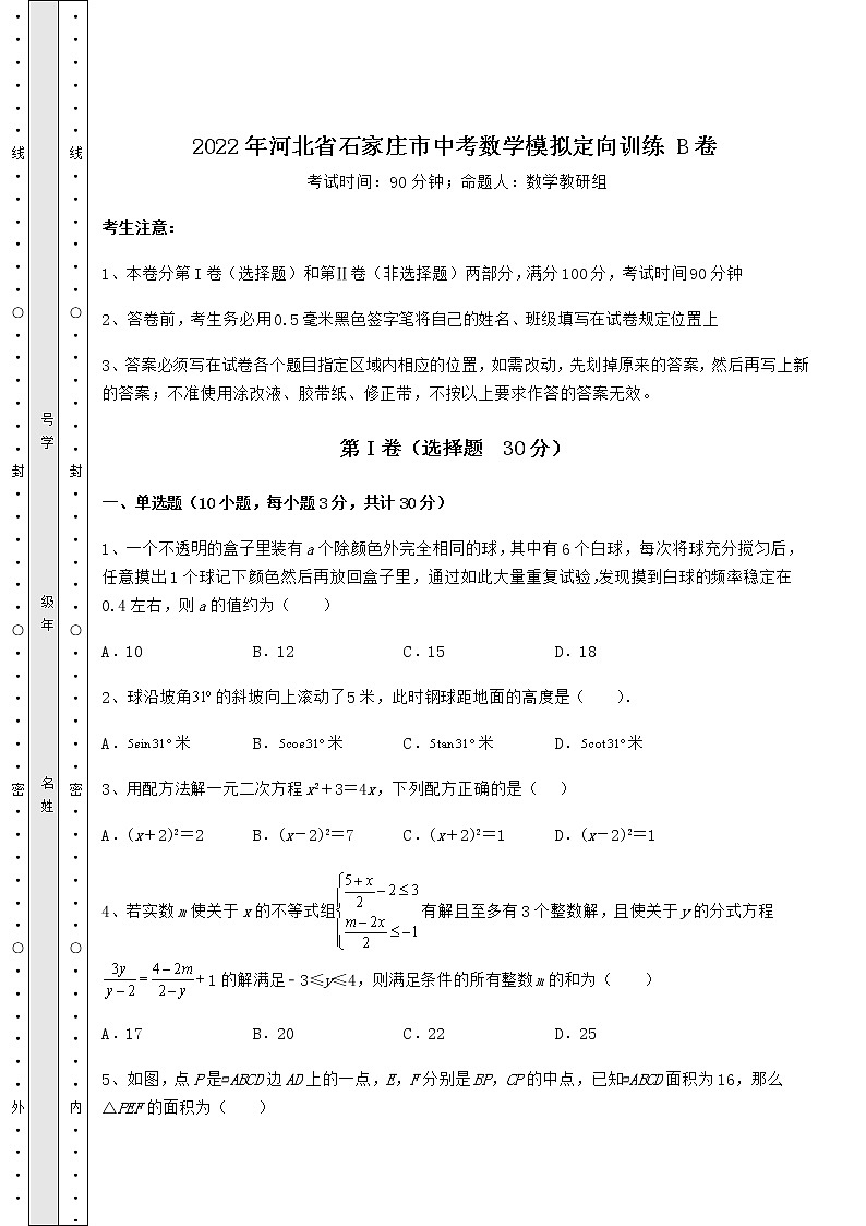 【高频真题解析】2022年河北省石家庄市中考数学模拟定向训练 B卷（含答案及解析）01