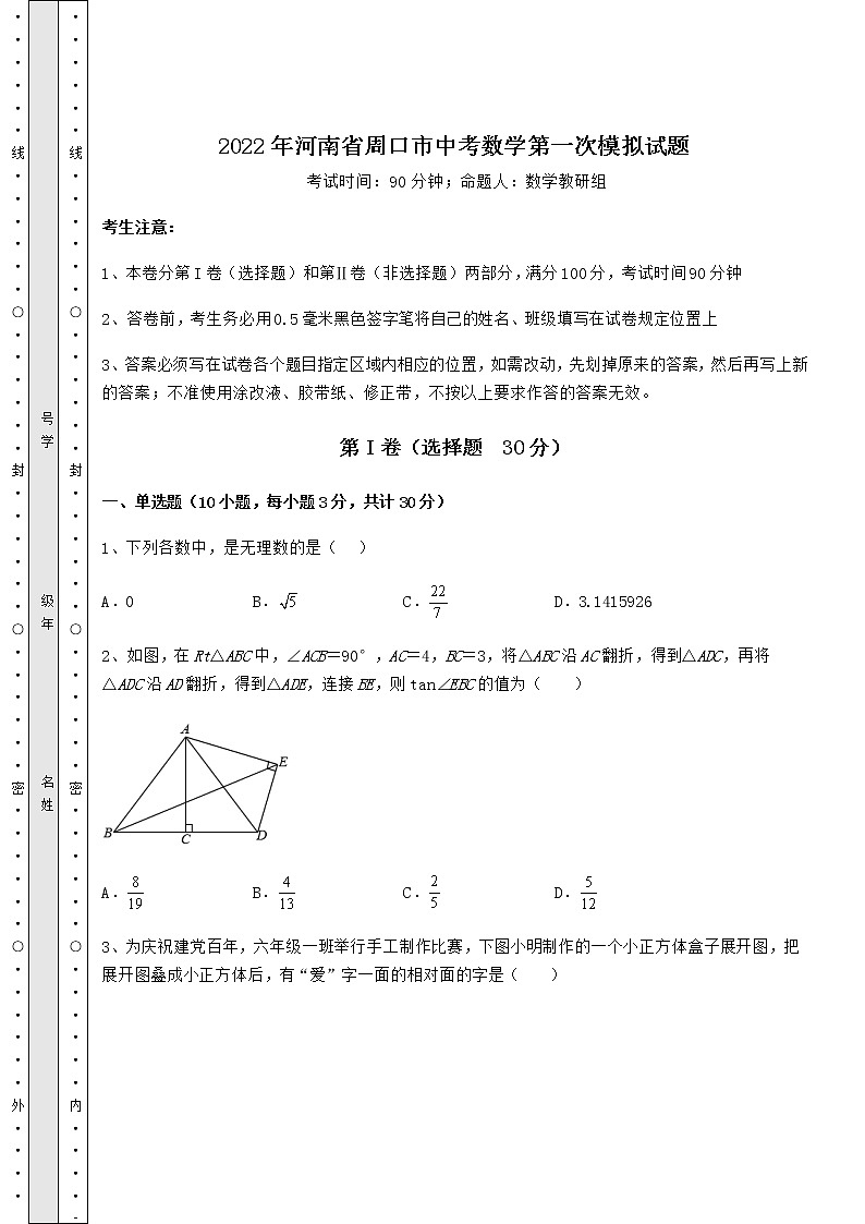 [中考专题]2022年河南省周口市中考数学第一次模拟试题（含答案及解析）01