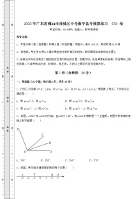 【高频真题解析】2022年广东省佛山市禅城区中考数学备考模拟练习 （B）卷（含答案详解）