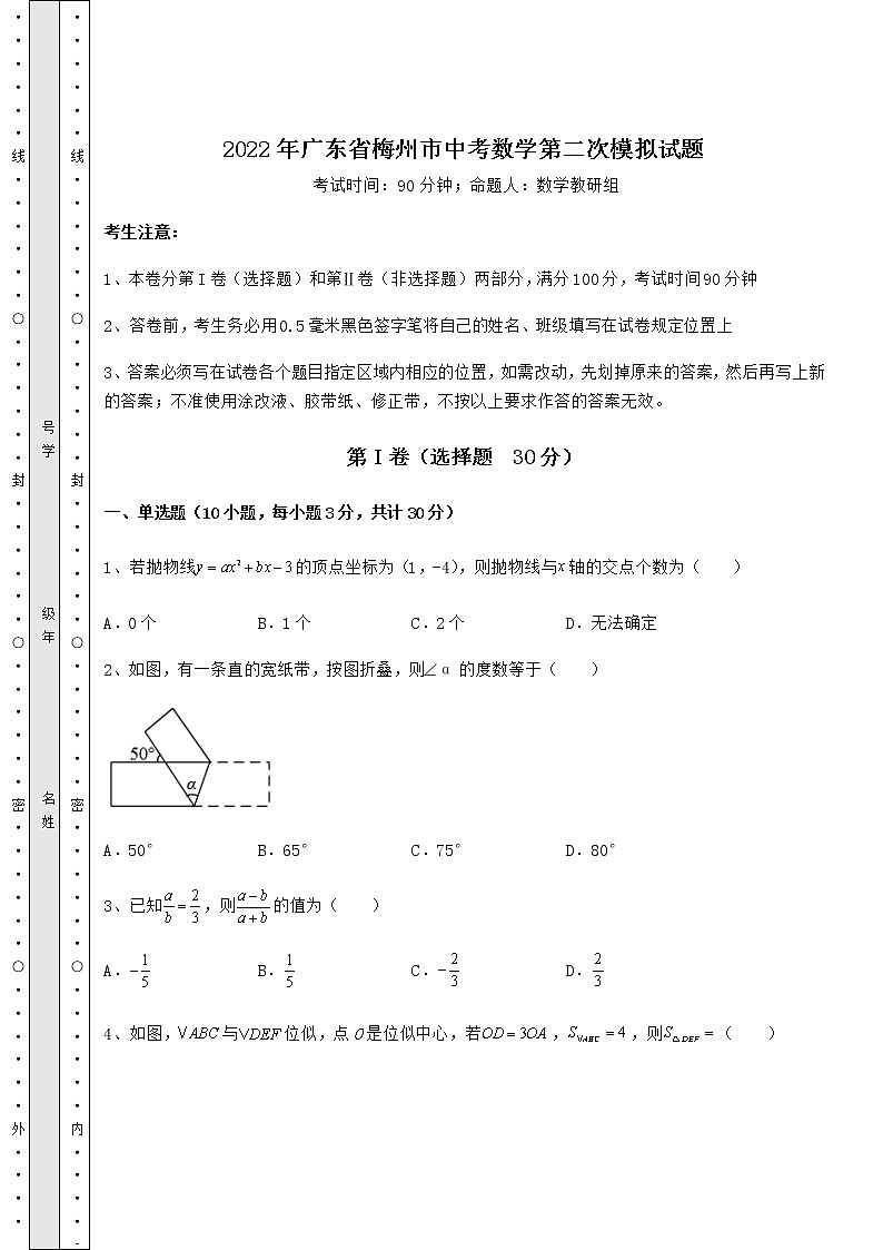 [中考专题]2022年广东省梅州市中考数学第二次模拟试题（精选）01