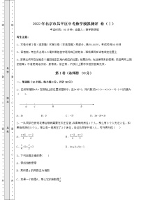 【高频真题解析】2022年北京市昌平区中考数学模拟测评 卷（Ⅰ）（精选）