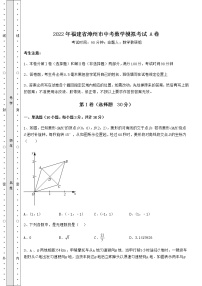 【高频真题解析】2022年福建省漳州市中考数学模拟考试 A卷（含答案解析）