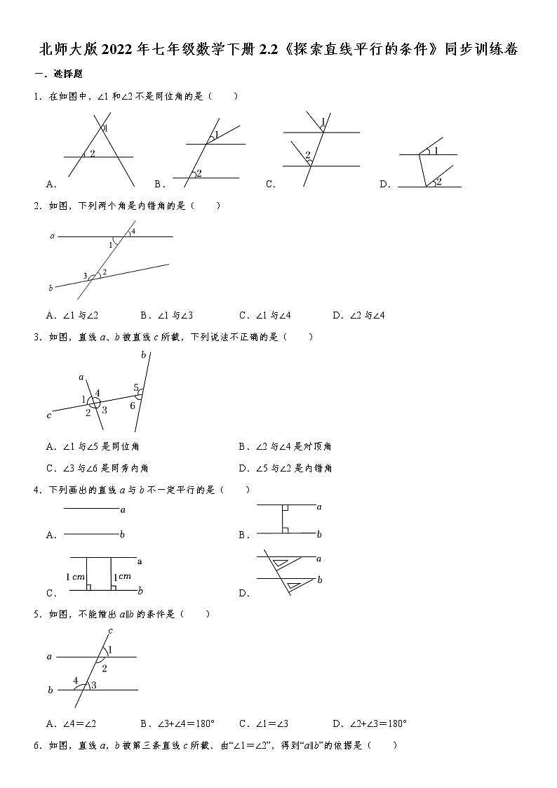 北师大版2022年七年级数学下册2.2《探索直线平行的条件》同步训练卷（含答案）第1页