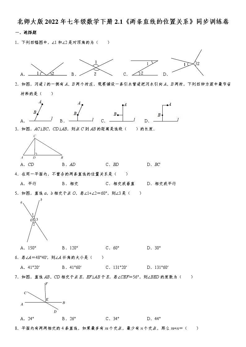 北师大版2022年七年级数学下册2.1《两条直线的位置关系》同步训练卷（含答案）第1页